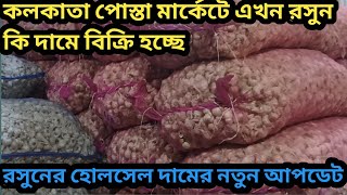 কলকাতা বড়বাজার পোস্তা মার্কেটে এখন রসুনের হোলসেল দামের নতুন আপডেট