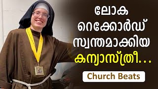 ലോക റെക്കോർഡ് സ്വന്തമാക്കിയ കന്യാസ്ത്രീ | Shekinah News | Church Beats