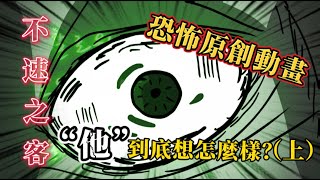 👁️不速之客（上）⏰凌晨四點詭异怪客敲家門 鬼故事-恐怖原創動畫 【塗鴉客口沫橫飛】