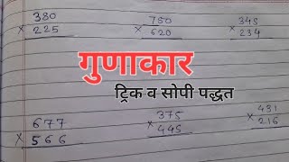 गुणाकार करणे || 4 अंकी संख्येचा गुणाकार || basic math || multiplication || सुरुवातीचे गणित || math