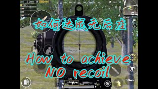 How to achieve “NO recoil” | 如何达成“无后座”