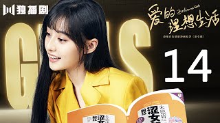 【ENG SUB】爱的理想生活 14 | Brilliant Girls 14（殷桃/宋轶/赵今麦/魏大勋/杨烁/孙艺洲）