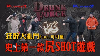 【狂醉大亂鬥】史上第一款尻SHOT遊戲！！！抽到什麼玩什麼！喝到沒血為止！？《上集》_Chapter 25 feat. 可可幫 cocco \u0026 co