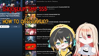 [ 🔴Free Talk ] มานั่งดู ปฐมบท FriendsCraft SMP SS5 กับ ปักแป่ว!! w/@TakiFuguCh