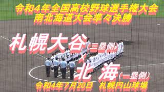 【令和４年高校野球】  札幌大谷　X　北海　令和４年全国高校野球選手権大会　南北海道大会準々決勝