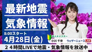 【LIVE】最新気象ニュース・地震情報 2023年4月28日(金) ／〈ウェザーニュースLiVEサンシャイン〉