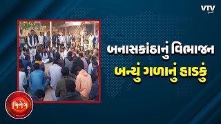 Banaskantha News: વર્ષોજૂની માગ પૂરી તો થઈ પણ ચિંતા વધી, કાંકરેજ અને ધાનેરાના લોકોમાં અસંતોષ