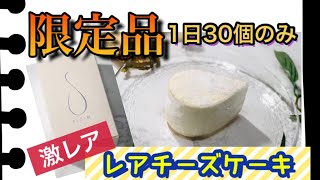 【石川グルメ】限定レアチーズケーキ・スアべ