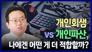 개인회생 vs 개인파산, 나에겐 어떤 게 더 적합할까?