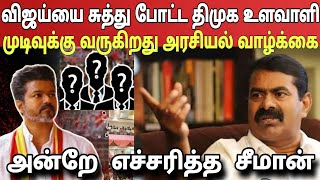 விஜய் தலையில் விழுந்த பேரிடி! சீமான் பேச்ச கேட்ருந்தா இப்படி ஒரு நிலை வந்திருக்குமா? Ragasiya Ottran