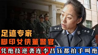 脚印女侠董警官，凭借祖传绝技逆袭刑侦专家，连李昌钰都拍手叫绝