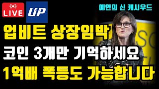 [코인추천] 곧 업비트 상장으로 대상승 나올 알트코인 TOP.3 공개