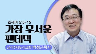 1.17.21  남가주새누리교회-박성근 목사