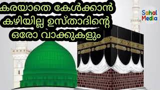 കരയാതെ കേൾക്കാൻ കഴിയില്ല ഉസ്താദിന്റെ  ഓരോ വാക്കുകളും