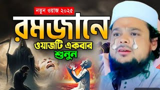 হযরত ওমর ফারুক রাঃ‌ জীবনী মাওঃ আজিজুল হক সাহেব Maulana azizul Haq Sahib new bangla waz jalsa 2025