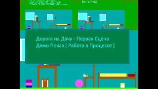 Дорога на Дачу - Первая Сцена Демо Показ [ Работа в Процессе ]