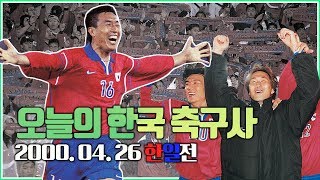 숙명의 라이벌, 한일전 / 한국축구사 오늘, 2000년 4월 26일 한국vs일본