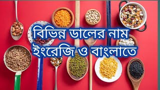 বিভিন্ন ডালের নাম ইংরেজি ও বাংলাতে। pulses name in english\u0026 bengali@badalsutradharshishushikhha903