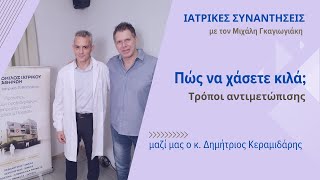 Πώς να χάσετε κιλά; Αναλυτικά όλοι οι τρόποι αντιμετώπισης. Δημ. Κεραμιδάρης