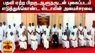 பதவி ஏற்ற பிறகு,ஆளுநருடன் புகைப்படம் எடுத்துக்கொண்ட ஸ்டாலின் அமைச்சரவை  | TN Cabinet | DMK