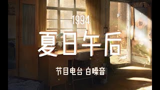 1994年 你在夏日的午后写作业 | 回忆向 氛围 白噪音