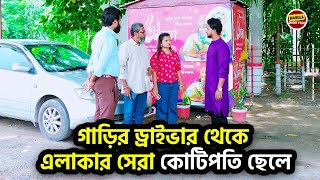 সামান্য গাড়ির ড্রাইভার থেকে এলাকার সেরা কোটিপতি ছেলে ! Bangla New Shortfilm 2024