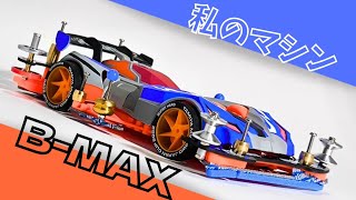 【ミニ四駆】完成！初心者が挑むB-MAX大会用マシン【初心者のB-MAX挑戦シリーズ#2】