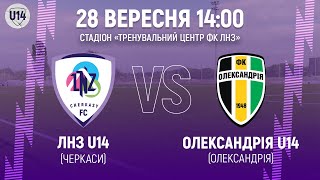 🔴ЛНЗ U14 – Олександрія U14 | 14:00 | Чемпіонат ДЮФЛУ