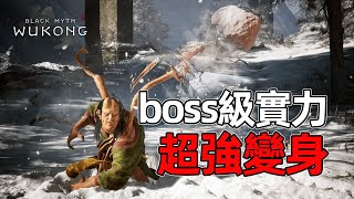 『黑神话 悟空』能轻松碾压boss的超强变身😲😲