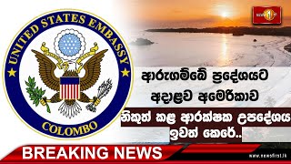 Breaking News ආරුගම්බේ ප්‍රදේශයට අමෙරිකාව නිකුත් කළ ආරක්ෂක උපදේශය ඉවතට | ArugamBay  Travel  update