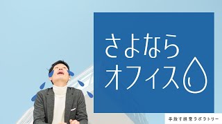 オフィスを手放します…