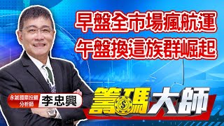 中視【籌碼大師】20210524 #李忠興：早盤全市場瘋航運 午盤換這族群崛起 #中視 #中視新聞 #籌碼大師 #股市看中視