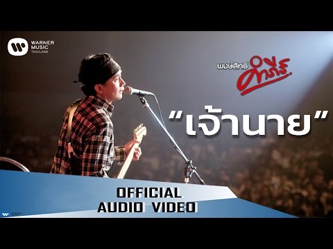 พงษ์สิทธิ์ คำภีร์ - เจ้านาย【Official Audio】 พงษ์สิทธิ์ คำภีร์ - เจ้านาย【Official Audio】