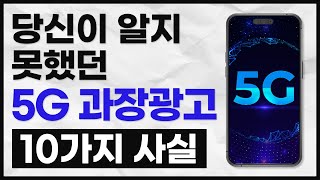 '최고 LTE 20배' 5G 과장광고 당신이 몰랐던 10가지 사실｜통신사, 5G, 갤럭시, 아이폰