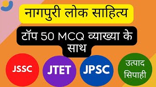 Nagpuri Loksahitya MCQ (नागपुरी लोक साहित्य MCQ) JSSC CGL