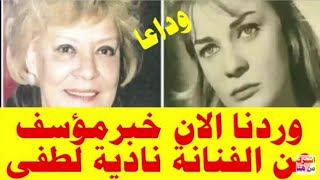 وفاة الفنانة نادية لطفى /رحيل نادية لطفى عن عمر ٨٣ عام/نادية لطفى