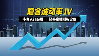 隐含波动率Implied Volatility和排名IV Rank