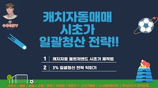 [ 주식이안TV] 캐치자동매매 마스터하기_볼린저밴드돌파 시초가 캐치자동매매와 일괄청산전략 익히기