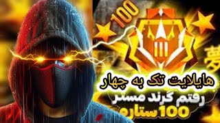 هایلایت های خفن تک به چهار تا رسیدن به گرند مستر 💯 ستاره 🌟😍🔯