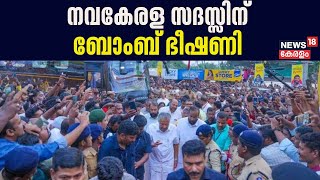 നവകേരള സദസ്സിന് ബോംബ് ഭീഷണി ; തൃക്കാക്കര മണ്ഡലത്തിലെ വേദിയിൽ ബോംബ് വയ്ക്കുമെന്ന് ഭീഷണി | Navakerala