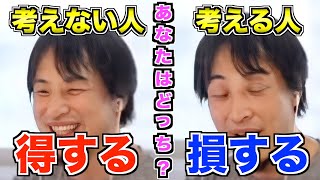 【ひろゆき】考える人は損します。考えない人は得します。優柔不断な人は自覚した方がいいです。