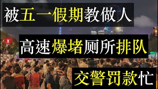 被五一假期教做人，高速爆堵厕所排队，交警罚款忙。五一黄金周第一天，上海外滩人山人海西湖断桥变人桥，机场火车站被挤爆。调休后百姓无法错峰出行，只好迎难而上，交警迎来罚款高潮（ 单口相声嘚啵嘚之五一假期）