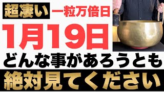 【マジでヤバい!】2025年1月19日(日)までにどんな事があろうとも絶対見て下さい！このあと、ドン引くほどのお金が舞い込む予兆です！【1月19日(日)一粒万倍日の金運大吉祈願】