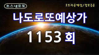 1153회 나도로또 예상가(구독자자유예상/정보공유)