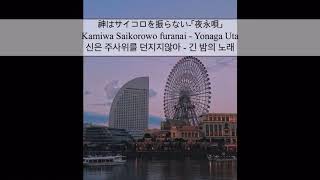 [J-POP] 神はサイコロを振らない - Yonaga Uta | 한국어 가사