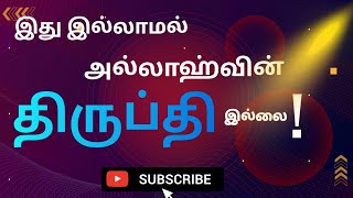 இது இல்லாமல் அல்லாஹ்வின் திருப்தி இல்லை❌ | Tamil Dawah World | Shiekh mujahid ibnu razeen