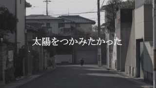 【神戸芸術工科大学映画コース】『太陽をつかみたかった』予告編