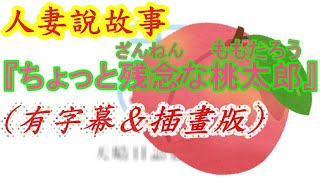 日文故事閃卡－残念な桃太郎