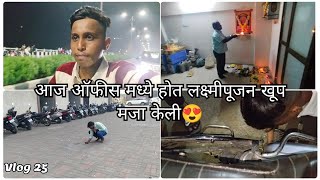 आज ऑफीस मध्ये होत लक्ष्मीपूजन खूप मजा केली 😍 !! #vlog25 #diwali #diwalispecial #lakshmipuja