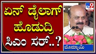 Basavaraj Bommai: ಹಾವೇರಿಯಲ್ಲಿ ಸಿಎಂ ಬೊಮ್ಮಾಯಿ ಮಾತಿಗೆ ಸಿಳ್ಳೆ ಚಪ್ಪಾಳೆ ಹೊಡೆದ ಜನರು | Tv9 Kannada